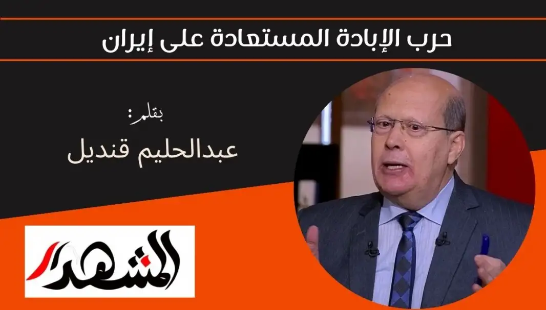 حرب الإبادة المستعادة على إيران