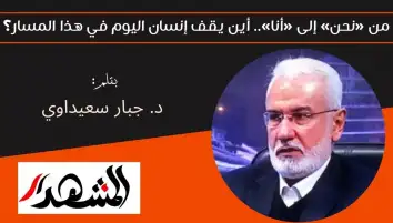 من «نحن» إلى «أنا».. أين يقف إنسان اليوم في هذا المسار؟