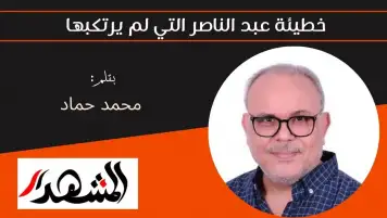 خطيئة عبد الناصر التي لم يرتكبها