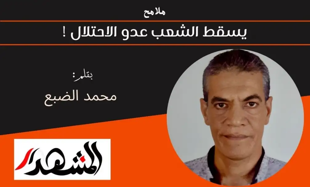 ملامح | يسقط الشعب عدو الاحتلال