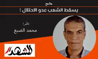 ملامح | يسقط الشعب عدو الاحتلال