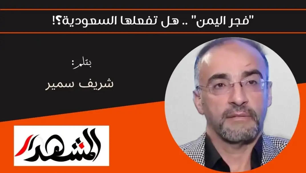 "فجر اليمن" .. هل تفعلها السعودية؟!
