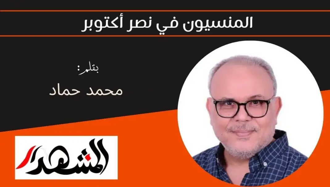 المنسيون في نصر أكتوبر