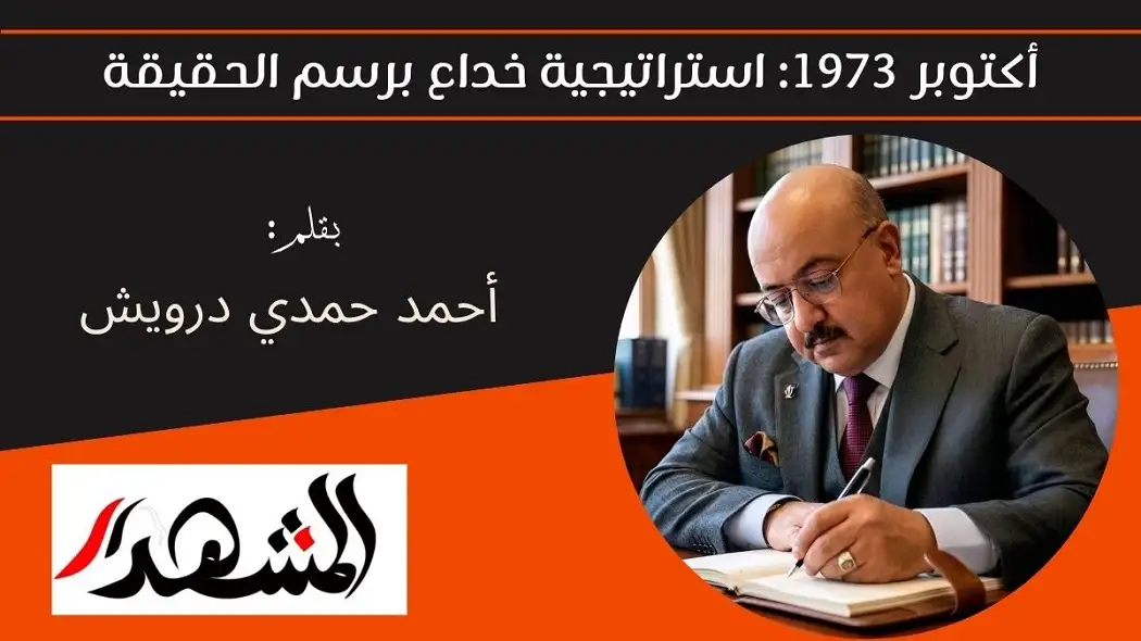أكتوبر 1973: استراتيجية خداع برسم الحقيقة