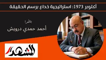 أكتوبر 1973: استراتيجية خداع برسم الحقيقة