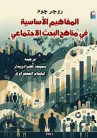 «المفاهيم الأساسية في مناهج البحث الاجتماعي».. أحدث إصدارات القومي للترجمة