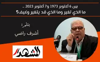 بين 6 أكتوبر 1973 و7 أكتوبر 2023 .. ما الذي تغير وما الذي قد يتغير وكيف؟