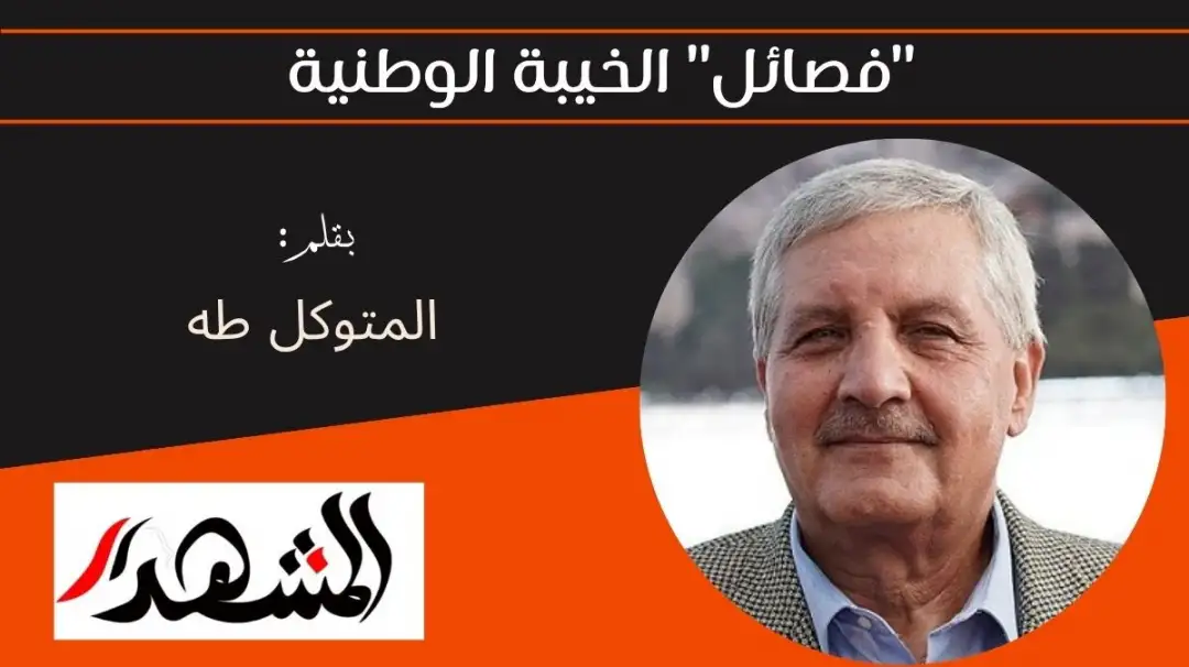 "فصائل" الخيبة الوطنية