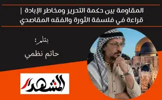 المقاومة بين حكمة التحرير ومخاطر الإبادة | قراءة في فلسفة الثورة والفقه المقاصدي