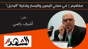 مفاهيم | في معني اليمين واليسار وفكرة "البديل"