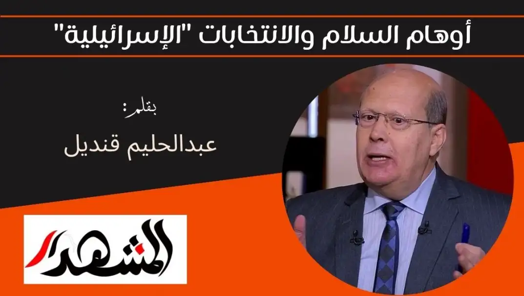 أوهام السلام والانتخابات "الإسرائيلية"
