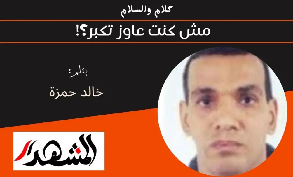 كلام والسلام | مش كنت عاوز تكبر؟!