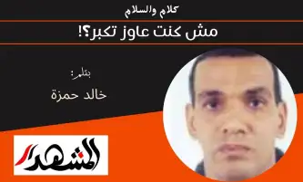 كلام والسلام | مش كنت عاوز تكبر؟!