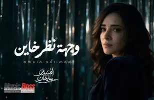 بعد غياب 15 عاما.. أمنية سليمان.. تعود للجمهور بــ"وجهة نظر خاين"