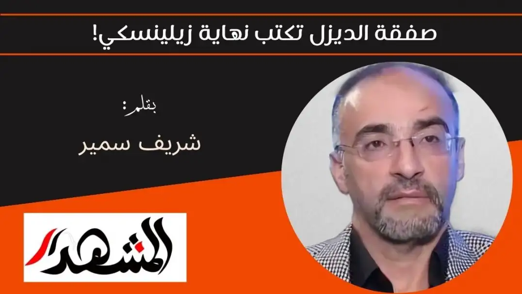 صفقة الديزل تكتب نهاية زيلينسكي!