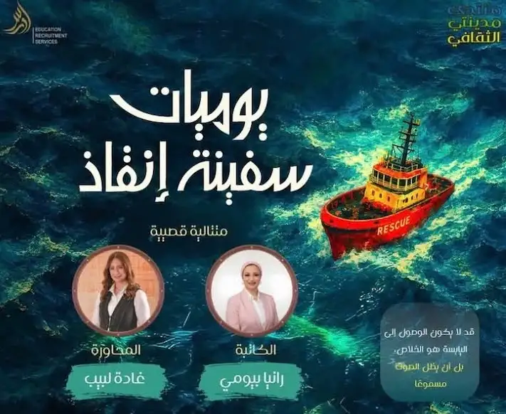 منتدى مدينتي الثقافي يناقش يوميات سفينة إنقاذ