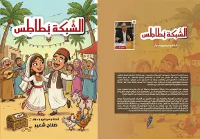 "الشبكة بطاطس" سيناريو رومانسي وكوميدي مطبوع يرفض المبالغة في تكاليف الزواج