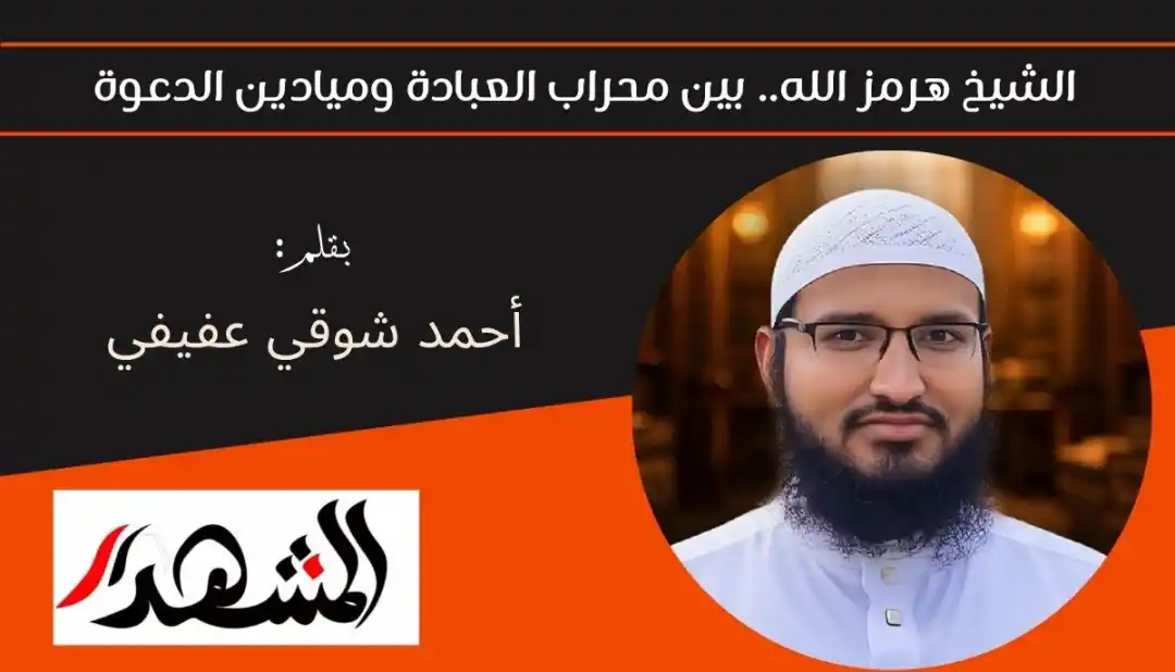 الشيخ هرمز الله.. بين محراب العبادة وميادين الدعوة
