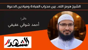 الشيخ هرمز الله.. بين محراب العبادة وميادين الدعوة