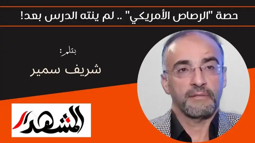 حصة "الرصاص الأمريكي".. لم ينته الدرس بعد!