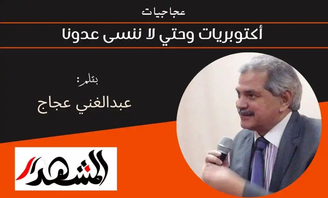 عجاجيات | أكتوبريات وحتي لا ننسى عدونا