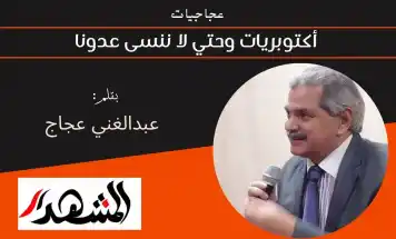 عجاجيات | أكتوبريات وحتي لا ننسى عدونا