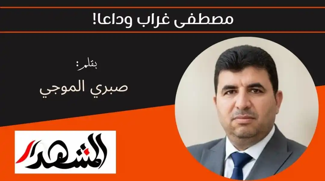 مصطفى غراب وداعا!