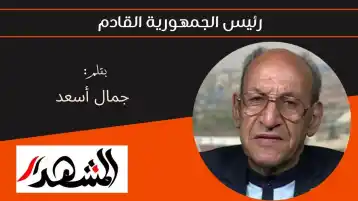 رئيس الجمهورية القادم