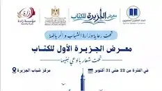 غدا افتتاح ‏معرض الجزيرة الأول للكتاب