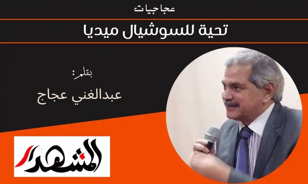 عجاجيات | تحية للسوشيال ميديا