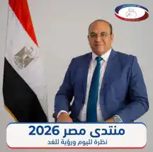 رئيس التأمين الصحي من منتدى مصر 2026: قرارات لتخفيف معاناة المرضى.. وتيسيرات في صرف أدوية الأمراض المزمنة وتسريع العمليات الحرجة