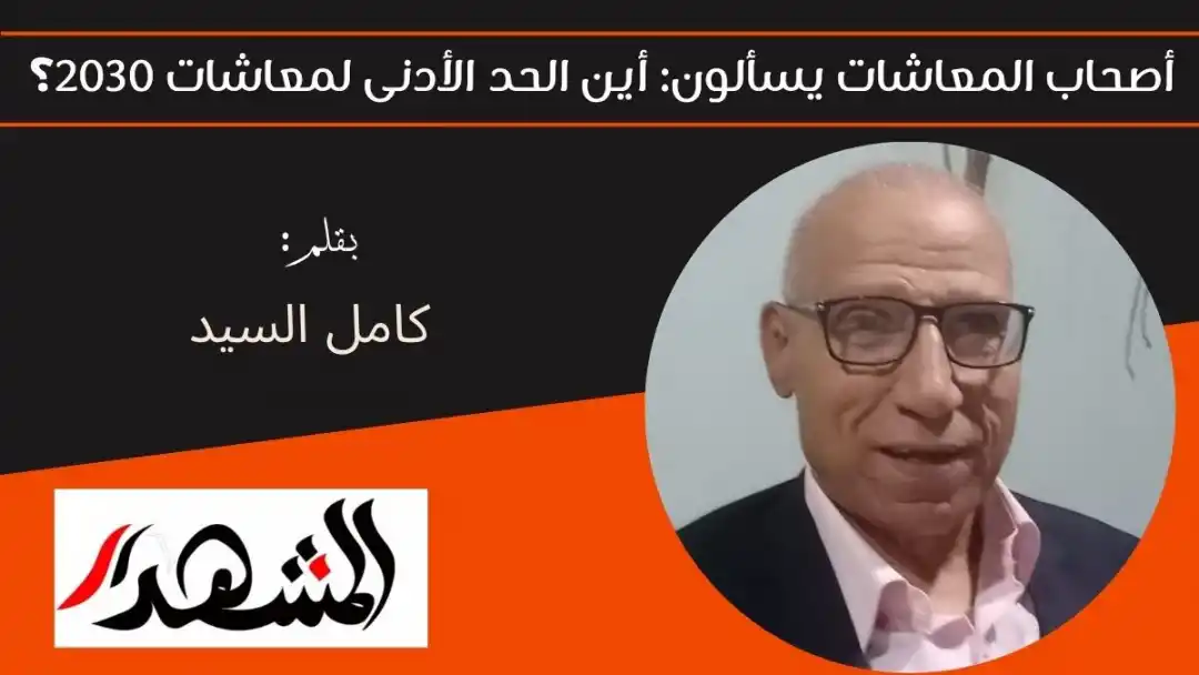 أصحاب المعاشات يسألون: أين الحد الأدنى لمعاشات 2030؟