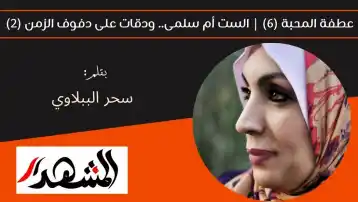عطفة المحبة (٦) | الست أم سلمى.. ودقات على دفوف الزمن (٢)