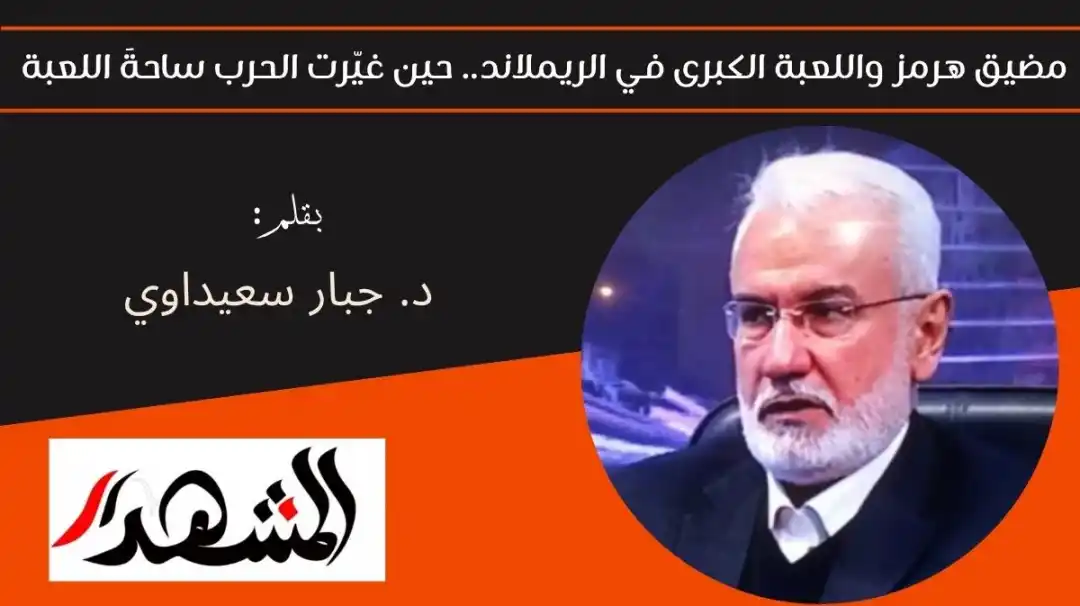 مضيق هرمز واللعبة الكبرى في الريملاند.. حين غيّرت الحرب ساحةَ اللعبة