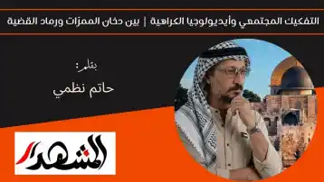 التفكيك المجتمعي وأيديولوجيا الكراهية | بين دخان الممرّات ورماد القضية