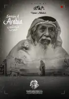 نادي العويس السينمائي يقدم العرض الأول لفيلم "شمشون العرب" في فوكس سينما بدبي